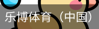 乐博体育（中国）官方网站